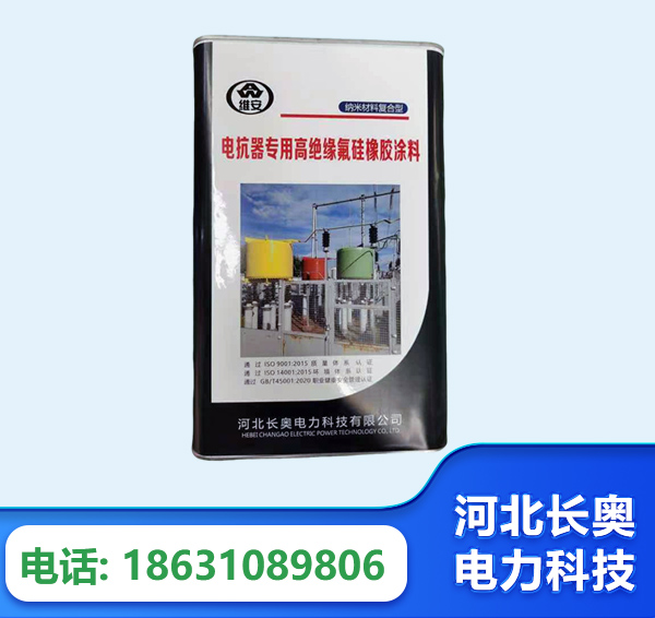 池州电抗器专用高绝缘氟硅橡胶涂料